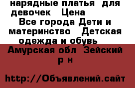 нарядные платья  для девочек › Цена ­ 1 900 - Все города Дети и материнство » Детская одежда и обувь   . Амурская обл.,Зейский р-н